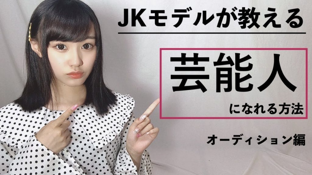 Jkモデルが教える 芸能人になれるpart２ オーディションで成功する方法 読モ募集情報まとめ